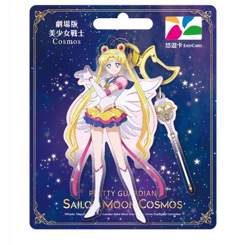 Easycard 悠遊卡 劇場版美少女戰士cosmos造型-永恆水手月亮(受託代銷)