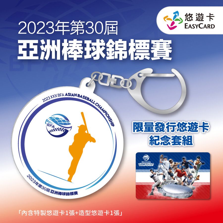 2023年第三十屆亞洲棒球錦標賽悠遊卡紀念套組- PChome 24h購物