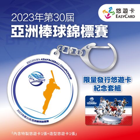 2023年第三十屆亞洲棒球錦標賽悠遊卡紀念套組(代銷)