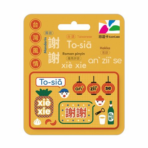 台灣風情悠遊卡-謝謝