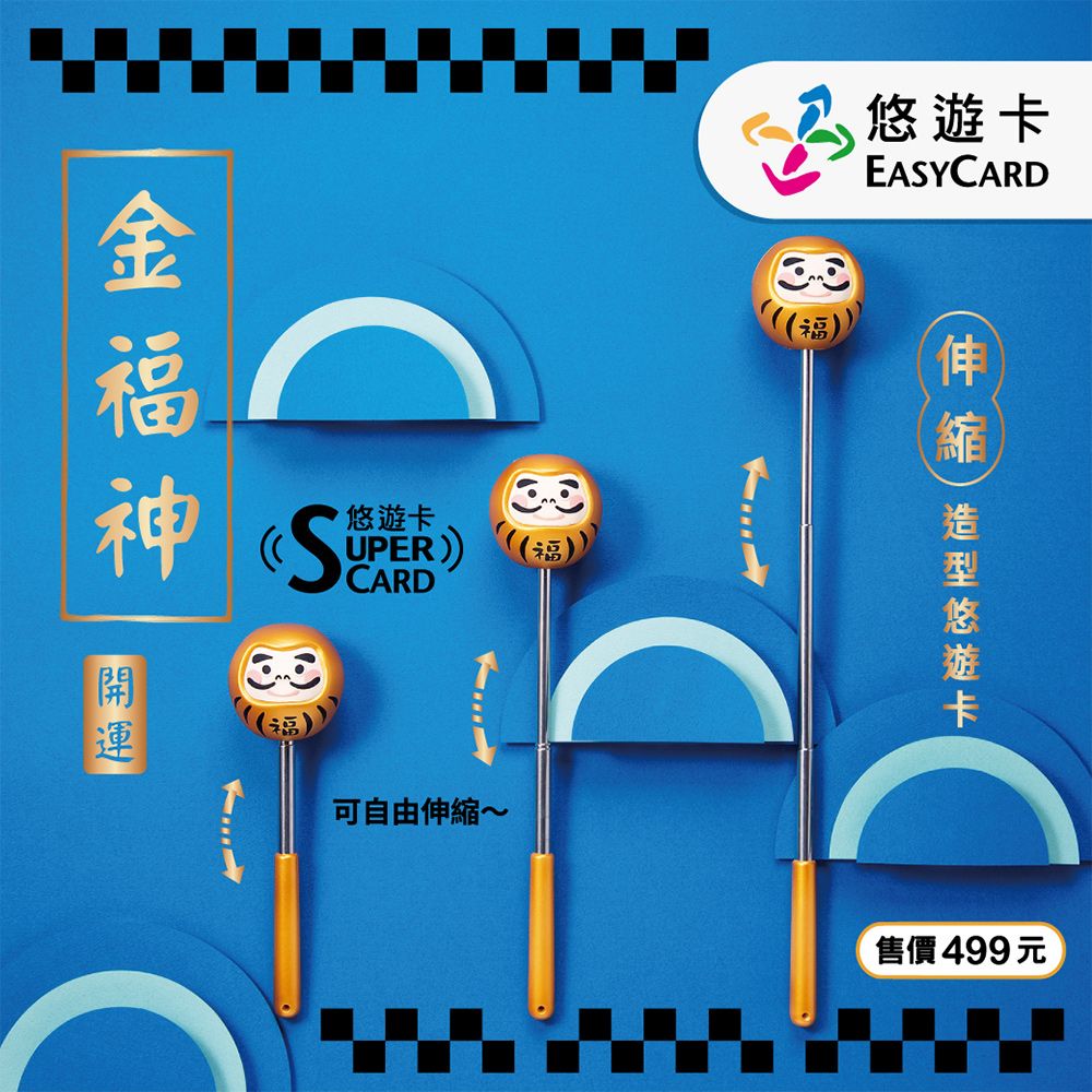 Easycard 悠遊卡 金福神supercard伸縮棒3D造型悠遊卡(受託代銷)