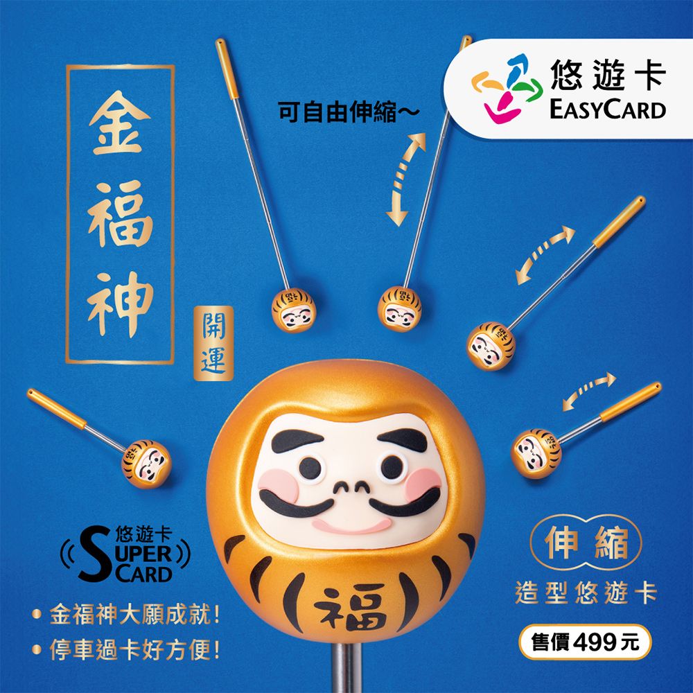 Easycard 悠遊卡 金福神supercard伸縮棒3D造型悠遊卡(受託代銷)