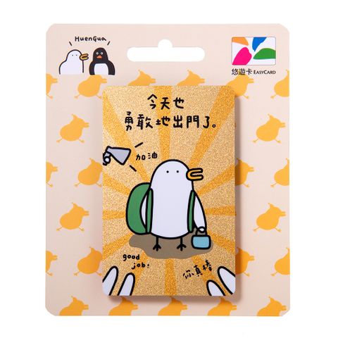 昏呱悠遊卡-勇敢出門(受託代銷)