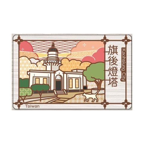 老屋顏悠遊卡_旗後燈塔(受託代銷)
