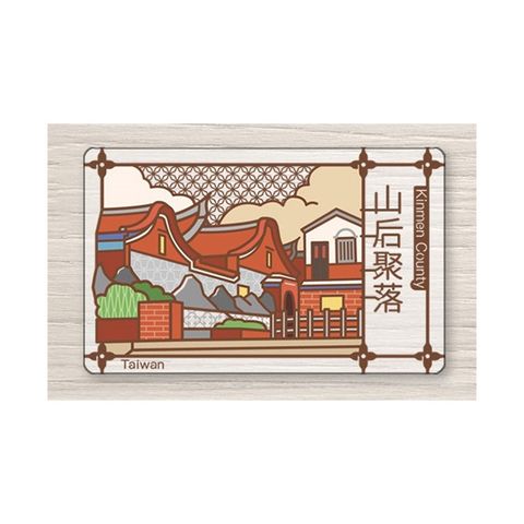 老屋顏悠遊卡_山后聚落(受託代銷)