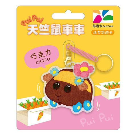 天竺鼠車車造型卡-巧克力(裁型卡)(受託代銷)