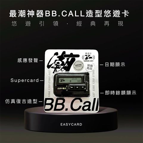 Easycard 悠遊卡 最潮神器BBcall Supercard 3D造型悠遊卡(受託代銷)