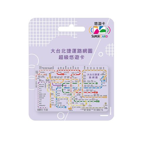 大台北捷運路網圖Supercard悠遊卡-莫蘭迪紫(受託代銷)