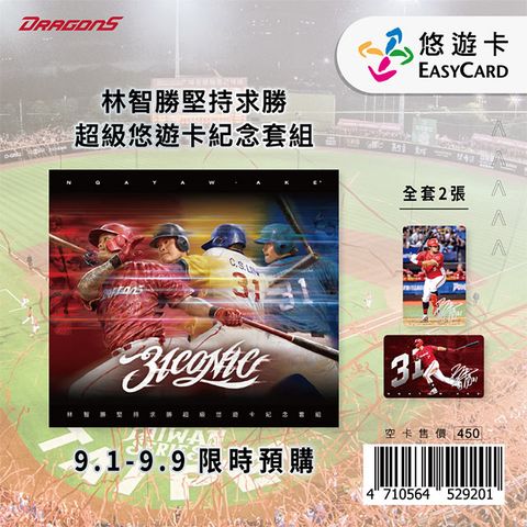 林智勝堅持求勝超級悠遊卡紀念套組(受託代銷)