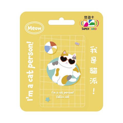 我是貓派SuperCard悠遊卡-三花貓(受託代銷)