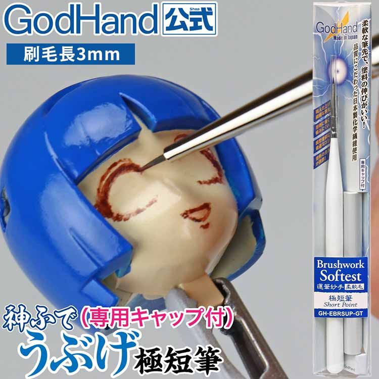 GodHand 神之手 日本神之筆超極細柔軟毛點刷畫筆0.5mm寬短毛筆GH-EBRSUP-GT點刷毛筆柔模型彩繪筆