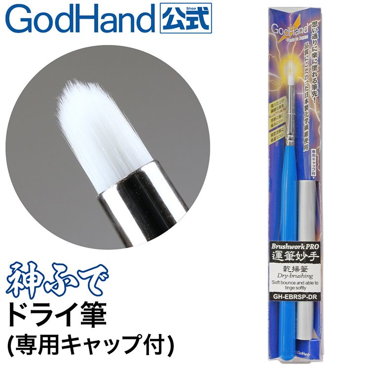 GodHand 神之手 日本神之筆柔軟毛點刷畫筆極細刷毛1mm寬點刷筆GH-EBRSUP-HS柔軟刷毛伀仔模型彩繪筆