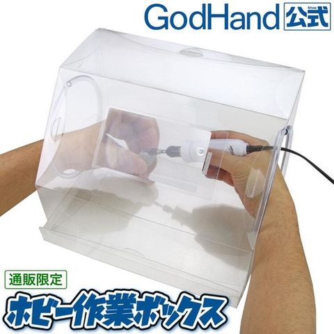 日本神之手GodHand底板抽屜組裝式研磨集塵箱GH-EHSB附放大鏡PET模型打磨砂作業箱公仔模型工作箱研磨箱