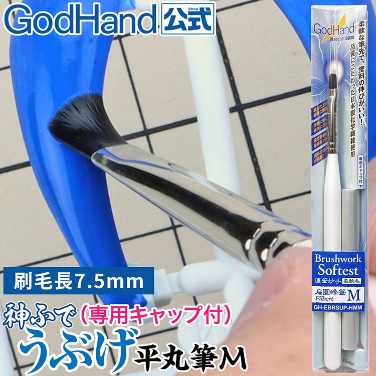 GodHand 神之手 日本神之筆柔軟毛扁圓峰筆寬5mm刷毛筆M畫筆GH-EBRSUP-HMM中刷柔軟刷毛圓筆平塗筆