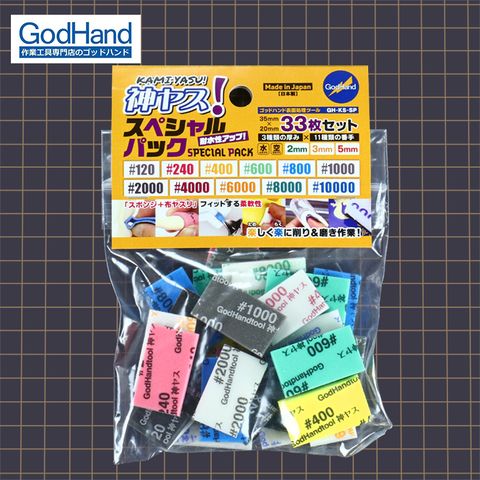 GodHand 神之手 日本低中高番數2/3/5mm海綿砂紙特別全套33入組打磨拋光GK手辦模型砂布GH-KS-SP