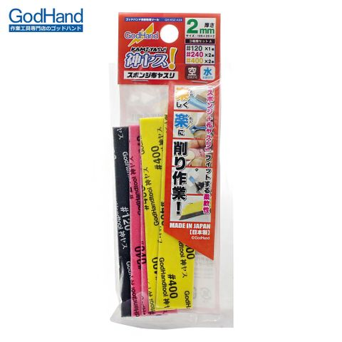 日本神之手GodHand低番數2mm海綿砂紙A套組低號數120號240號400號打磨砂布5入GH-KS2-A3A
