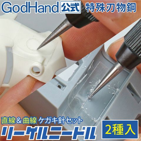 GodHand 神之手 日本雕刻線替換針頭2種組GH-RN-SET(圓錐頭+四角錐尖;特殊刃物鋼)模型畫直線曲線切削