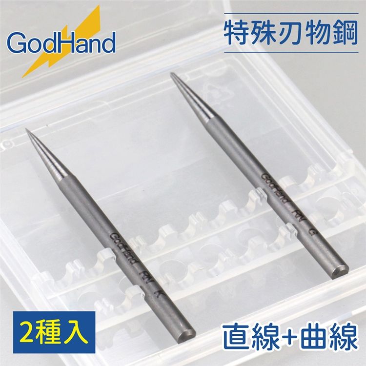 GodHand 神之手 日本雕刻線替換針頭2種組GH-RN-SET(圓錐頭+四角錐尖;特殊刃物鋼)模型畫直線曲線切削