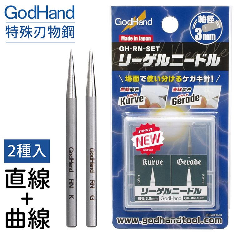 GodHand 神之手 日本雕刻線替換針頭2種組GH-RN-SET(圓錐頭+四角錐尖;特殊刃物鋼)模型畫直線曲線切削