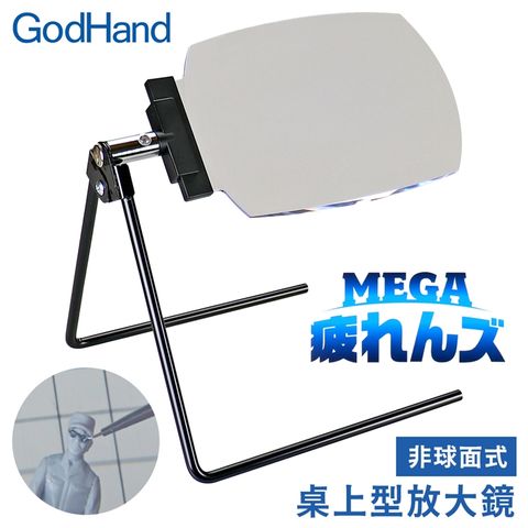 GodHand 神之手 日本桌上L型1.8倍放大鏡GH-MG-TZ(可轉360度20x13cm非球面鏡片)適公仔模型