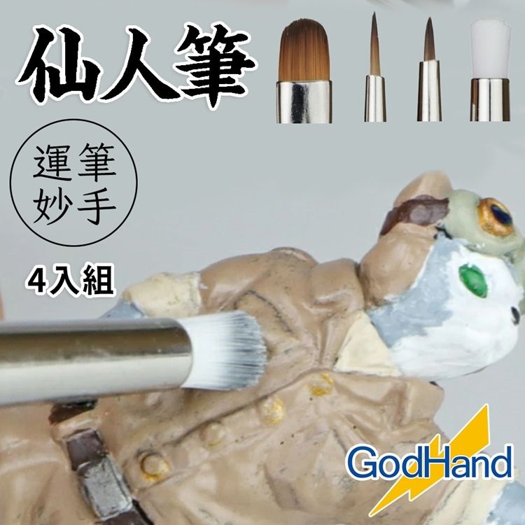 GodHand 神之手 日本神之筆入門款仙人筆4支組GH-EBRSP-SN-SET平塗帆筆極細長短毛筆乾刷筆模型畫筆