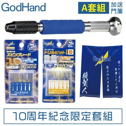 日本神之手GodHand超值十周年紀念限定A套組GH-AN-A含精密手鑽平刀雕刻刀模型鑽頭模型人門簾鋼彈鑽孔打磨