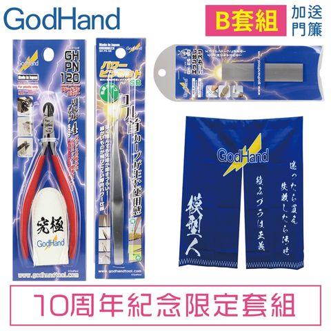 GodHand 神之手 日本超值十周年紀念限定A套組GH-AN-A含精密手鑽平刀雕刻刀模型鑽頭模型人門簾鋼彈鑽孔打磨