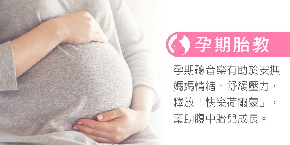 孕期胎教孕期聽音樂有助於安撫媽媽情緒、舒緩壓力,釋放「快樂荷爾蒙」幫助腹中胎兒成長。