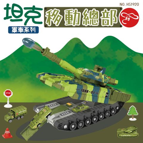 瑪琍歐玩具 坦克移動總部軍車系列/HS1920