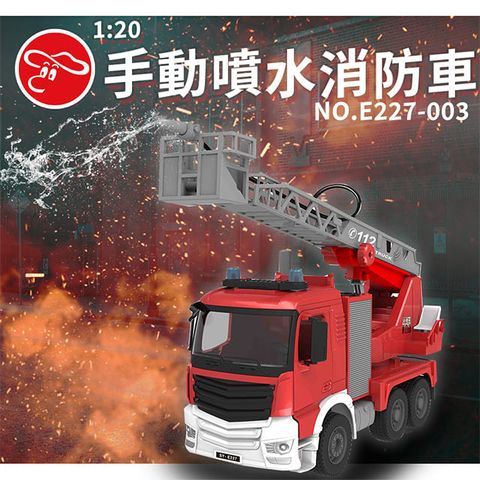 瑪琍歐玩具 1:20 手動噴水消防車/E227-003