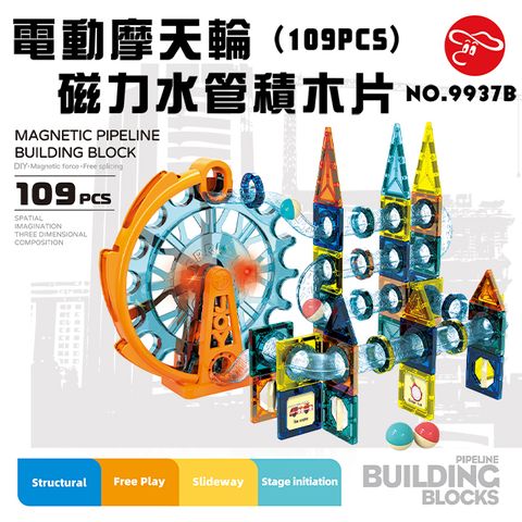 【瑪琍歐玩具】電動摩天輪磁力水管積木片(109PCS)/9937B