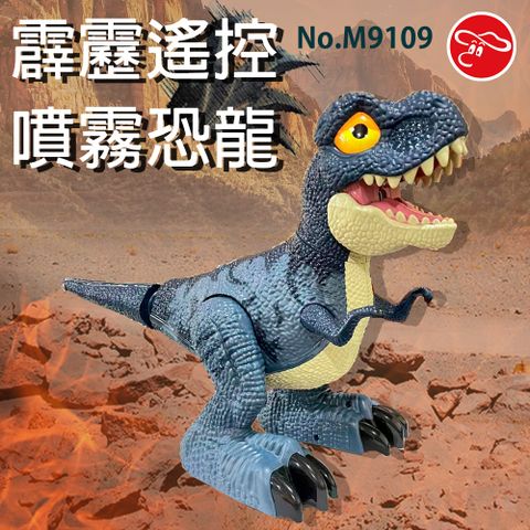 【瑪琍歐玩具】霹靂遙控噴霧恐龍/M9109