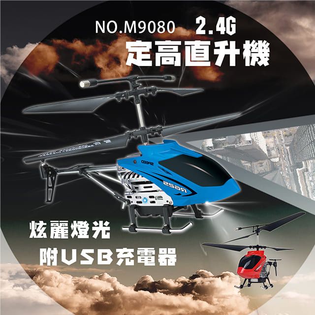 瑪琍歐玩具 2.4G遙控定高直升機/M9080