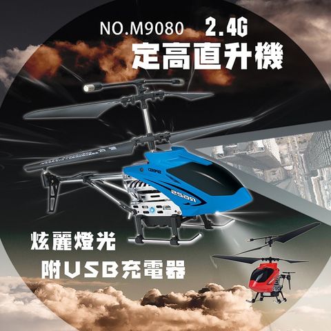 瑪琍歐 2.4G 遙控定高直升機 M9080 遙控直升機