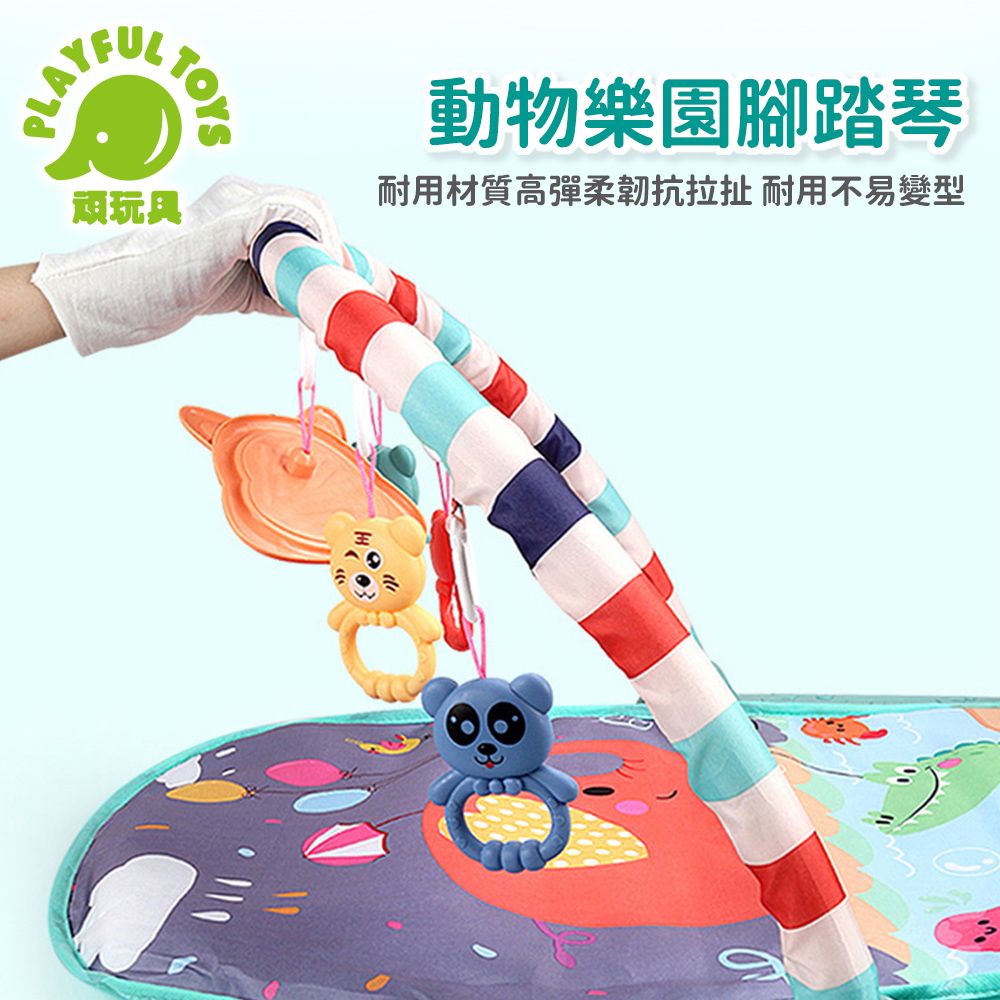 Playful Toys 頑玩具 動物樂園腳踏琴(健力架 健身架 踢踢琴 寶寶安撫 嬰兒玩具 搖鈴 彌月禮物)