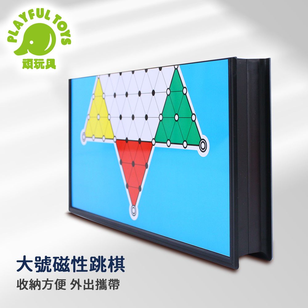 Playful Toys 頑玩具 大號磁性跳棋(益智桌遊 棋盤遊戲 磁吸跳棋 磁鐵跳棋 親子同樂 聚會派對)