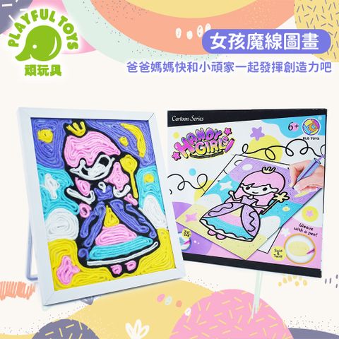 Playful Toys 頑玩具 手創女孩魔線圖畫 手眼協調 親子互動 創作樂趣 材質觸摸 色彩認知