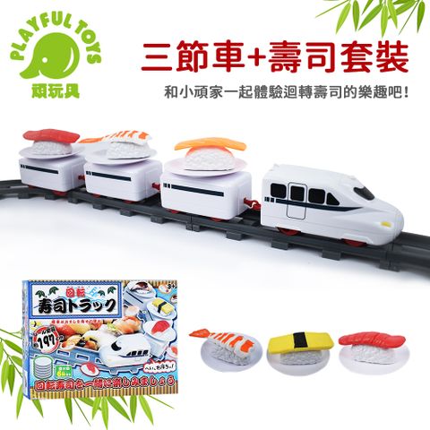 Playful Toys 頑玩具 三節軌道火車+迴轉壽司套裝 軌道火車 仿真玩具 迴轉壽司 親子互動 扮家家酒