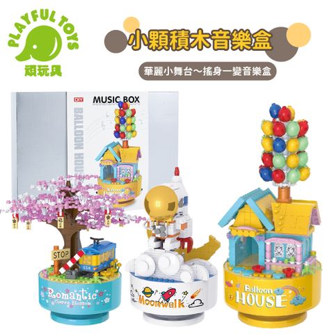 Playful Toys 頑玩具 DIY積木音樂盒 兒童積木 小顆粒積木 玩具禮盒 兒童禮物