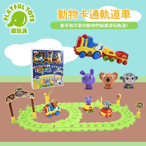 Playful Toys 頑玩具 動物卡通軌道車 (玩具車 車車玩具 組裝 拼接 兒童禮物)