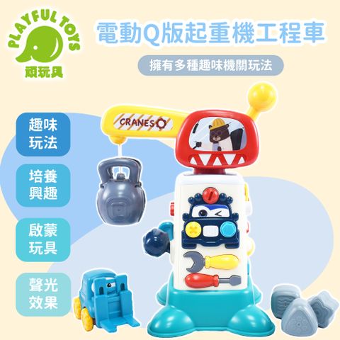 【Playful Toys 頑玩具】電動Q版起重機工程車 (工程玩具 益智玩具 聲光玩具 電動玩具 兒童禮物)