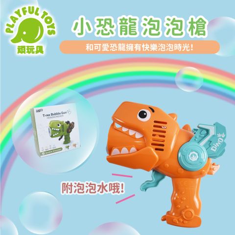【Playful Toys 頑玩具】小恐龍泡泡槍 電動泡泡槍 自動泡泡機 吹泡泡 恐龍泡泡槍 泡泡玩具
