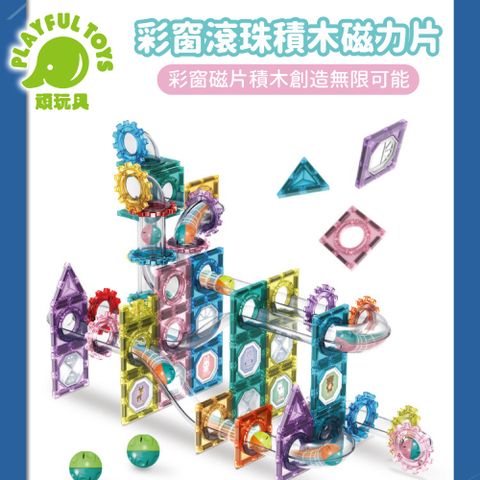 【Playful Toys 頑玩具】百變立體磁力片積木 磁性 益智玩具 兒童積木 軌道積木 滾珠積木 兒童禮物