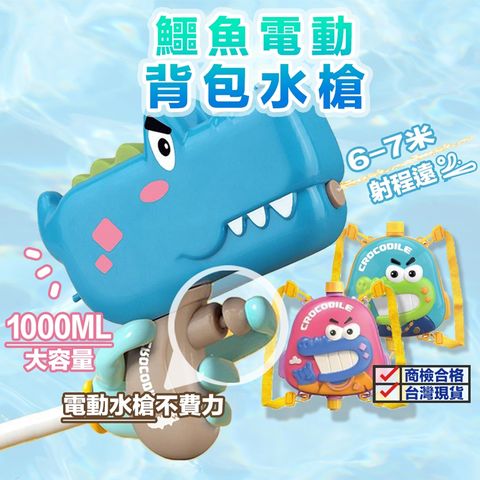【Playful Toys 頑玩具】 鱷魚電動背包水槍 戲水玩具 玩水玩具 夏日 兒童禮物