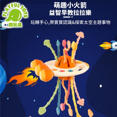 Playful Toys 頑玩具 趣味火箭拉拉樂 (蒙特梭利教具 嬰兒玩具 早教玩具 寶寶安撫 益智遊戲 彌月禮物)