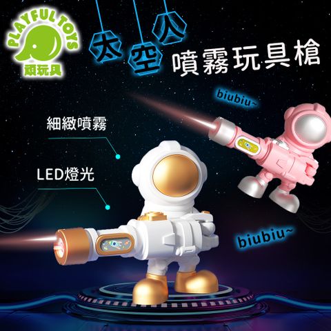 Playful Toys 頑玩具 太空人噴霧玩具槍 噴霧槍 噴霧水槍 兒童玩具 太空人玩具 消毒噴霧槍