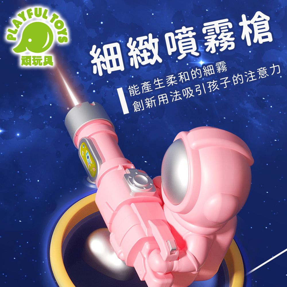 Playful Toys 頑玩具 太空人噴霧玩具槍 噴霧槍 噴霧水槍 兒童玩具 太空人玩具 消毒噴霧槍