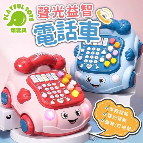 Playful Toys 頑玩具 聲光益智電話車 英文發音 嬰兒玩具 寶寶安撫 音樂玩具 早教玩具 益智玩具 彌月禮物