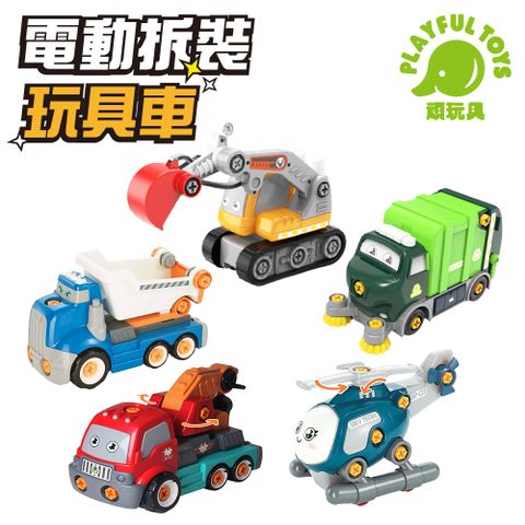 Playful Toys 頑玩具 電動拆裝玩具車 (多款任選 挖土機 垃圾車 工程車 吊車 玩具車 電動 拆裝 兒童禮物)