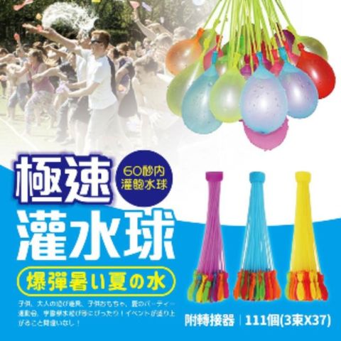 【灌水球神器】水球 水戰 夏天海灘神奇免綁灌水球 快速灌水水球 大戰 魔術水球 整人玩水夏天